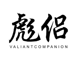 彪侣 VALIANTCOMPANION商标原图 第25类服装鞋帽