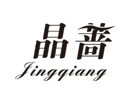 晶蔷商标原图 第25类服装鞋帽