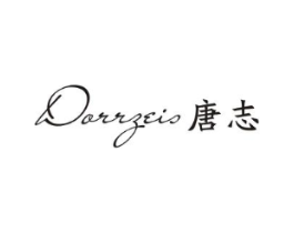 唐志  DORRZEIS商标原图 第25类服装鞋帽