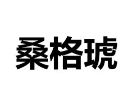 商标原图