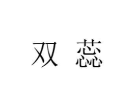 双蕊商标原图 第25类服装鞋帽