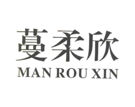 蔓柔欣商标原图 第25类服装鞋帽