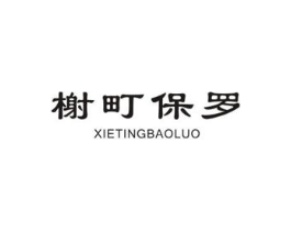 榭町保罗商标原图 第25类服装鞋帽