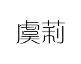 虞莉商标原图 第25类服装鞋帽