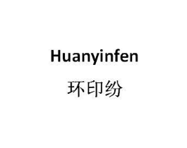 环印纷商标原图 第25类服装鞋帽