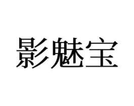 影魅宝商标原图 第25类服装鞋帽