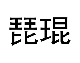 琵琨商标原图 第25类服装鞋帽