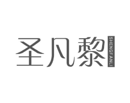 圣凡黎商标原图 第25类服装鞋帽