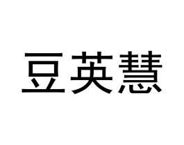 豆英慧商标原图 第25类服装鞋帽