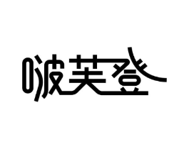 啵芙登商标原图 第25类服装鞋帽