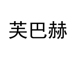 芙巴赫商标原图 第25类服装鞋帽