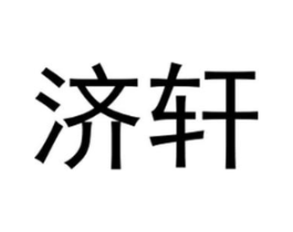 济轩商标原图 第25类服装鞋帽
