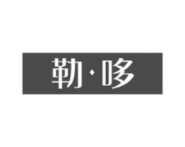 勒·哆商标原图 第25类服装鞋帽