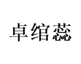卓绾蕊商标原图 第25类服装鞋帽