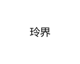玲界商标原图 第25类服装鞋帽