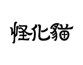 怪化猫商标原图 第25类服装鞋帽