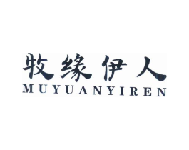 牧缘伊人商标原图 第25类服装鞋帽