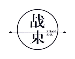 战束商标原图 第25类服装鞋帽