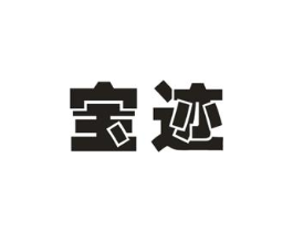 宝迹商标原图 第25类服装鞋帽