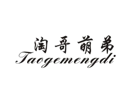 淘哥萌弟商标原图 第25类服装鞋帽