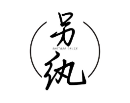 另纨  ANOTHER GAUZE商标原图 第25类服装鞋帽