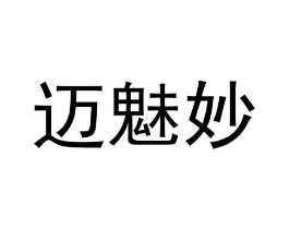 迈魅妙商标原图 第25类服装鞋帽