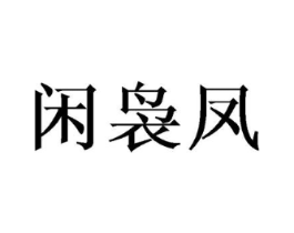 闲袅凤商标原图 第25类服装鞋帽