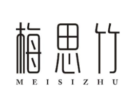 梅思竹商标原图 第25类服装鞋帽