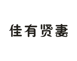 佳有贤妻商标原图 第25类服装鞋帽