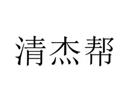 清杰帮商标原图 第25类服装鞋帽