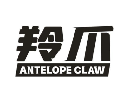 羚爪 ANTELOPE CLAW商标原图 第25类服装鞋帽