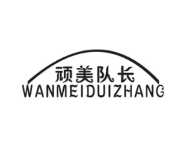 顽美队长商标原图 第25类服装鞋帽