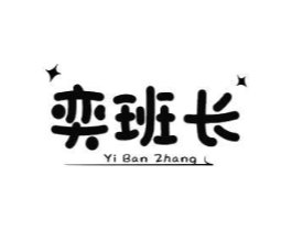 奕班长商标原图 第25类服装鞋帽