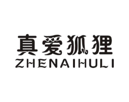 真爱狐狸商标原图 第25类服装鞋帽