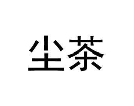 尘茶商标原图 第25类服装鞋帽