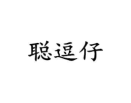 聪逗仔商标原图 第25类服装鞋帽