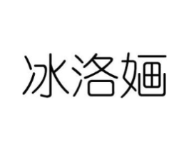 冰洛婳商标原图 第25类服装鞋帽