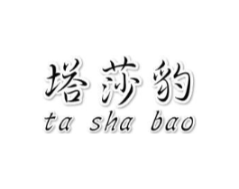 塔莎豹商标原图 第25类服装鞋帽