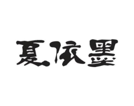 夏依墨商标原图 第25类服装鞋帽