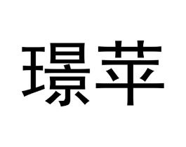 璟苹商标原图 第25类服装鞋帽
