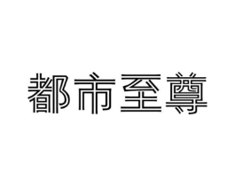 都市至尊商标原图 第25类服装鞋帽