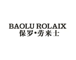 保罗·劳来士 BAOLU ROLAIX商标原图 第25类服装鞋帽