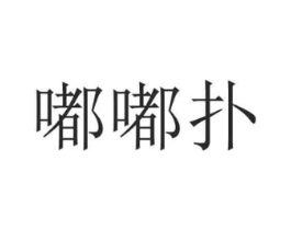 嘟嘟扑商标原图 第25类服装鞋帽