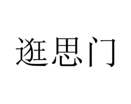 逛思门商标原图 第25类服装鞋帽