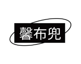 馨布兜商标原图 第25类服装鞋帽
