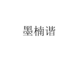 墨楠谐商标原图 第25类服装鞋帽
