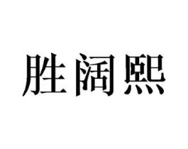 胜阔熙商标原图 第25类服装鞋帽