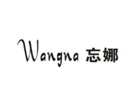 忘娜商标原图 第25类服装鞋帽