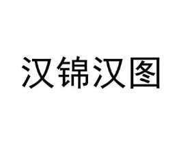 汉锦汉图商标原图 第25类服装鞋帽