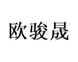 欧骏晟商标原图 第25类服装鞋帽